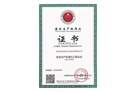 安全生產證書