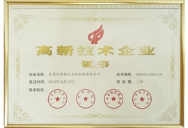 高新技術企業證書