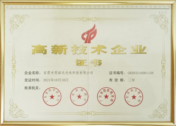 高新技術(shù)企業(yè)證書