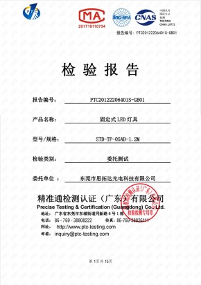 一體化三防燈質(zhì)量檢測報告