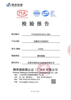 無感應開關條形燈質量檢測報告
