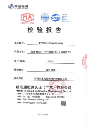 條形感應燈(手掃感應燈 人體感應燈)質量檢測報告