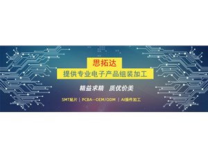 東莞市思拓達光電為您提供電子產品加工組裝服務