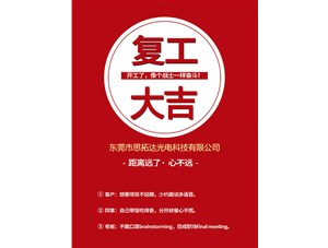 東莞市思拓達光電已復工復產，眾志成誠共戰疫情！
