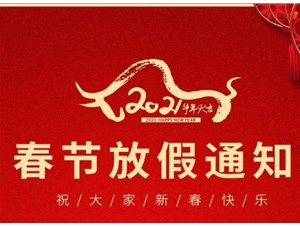 思拓達春節放假通知