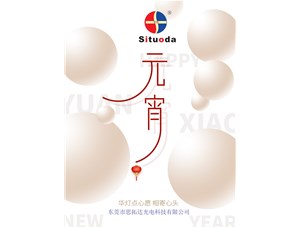 元宵節，思拓達光電祝大家吃好心情好！