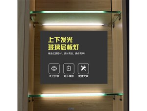 讓柜子具有通透感的一款上下發光玻璃層板燈