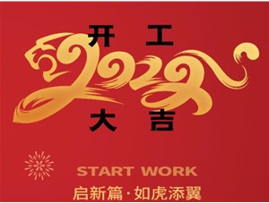 思拓達光電開工大吉！新的一年“虎虎生威”！