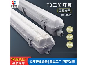 三防燈管的防水等級可以達到多少？