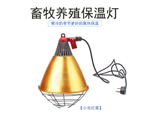 小號燈罩養殖保溫燈