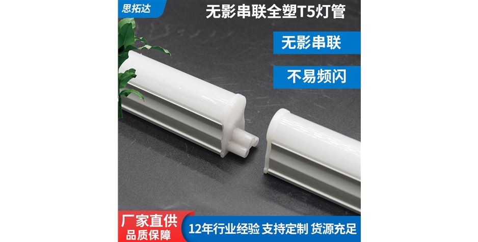 無影串聯全塑一體化T5燈管