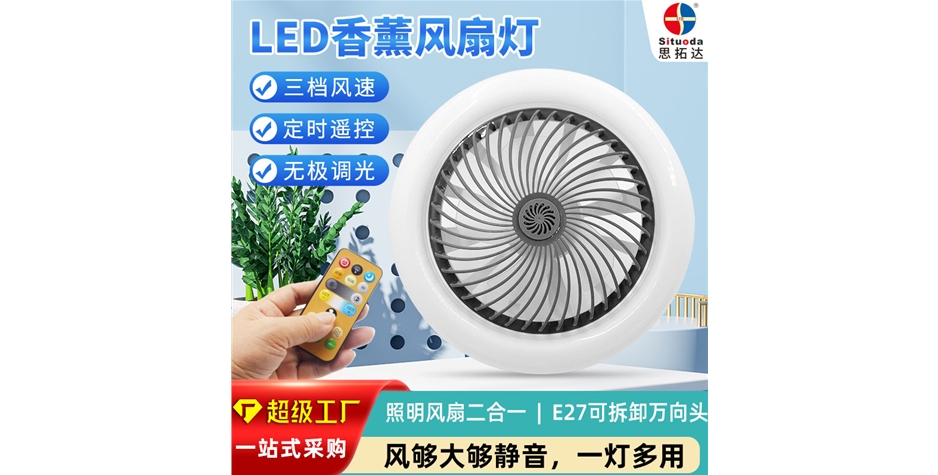搖控香薰風扇燈