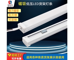 低壓磁吸貨架燈條