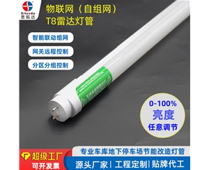 T8自組網雷達感應物聯網燈管